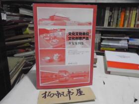 文化文物單位文化創意產品開發案例集 化妝品篇